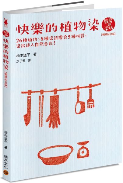 快樂的植物染【暢銷紀念版】【城邦讀書花園】