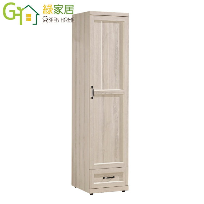 【綠家居】迪亞 時尚1.5尺單門單抽衣櫃/收納櫃(吊衣桿＋單抽屜)