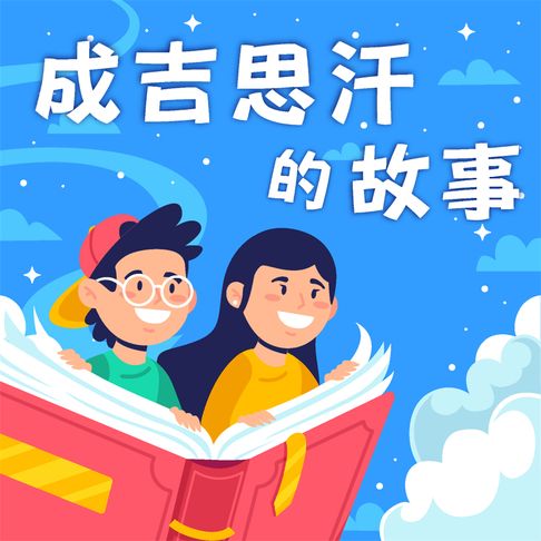 成吉思汗的故事（中英雙語）【有聲書】