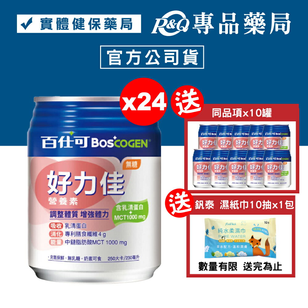 百仕可 BOSCOGEN 好力佳營養素 (無糖) 230mlx24罐 加贈10罐 專品藥局【2022949】