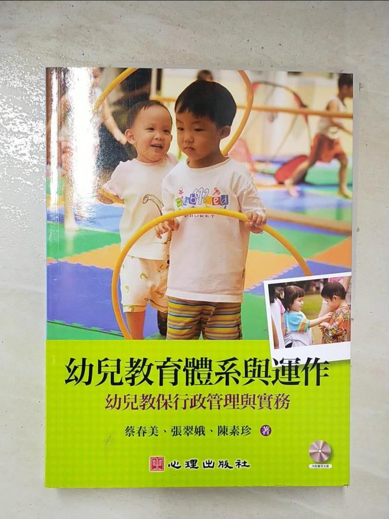 【書寶二手書T5／大學教育 ECZ】幼兒教育體系與運作：幼兒教保行政管理與實務 蔡春美、張翠娥、陳素珍