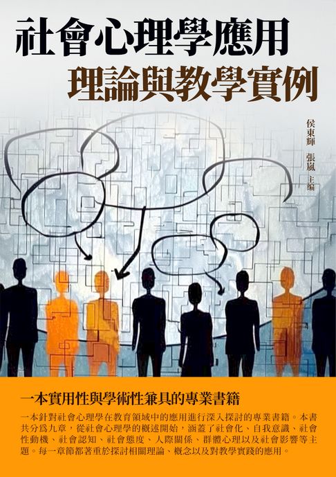 【電子書】社會心理學應用：理論與教學例項