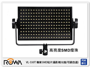 ROWA 樂華 唯卓 VL-S50T 專業 SMD 貼片 攝影 補光燈 可調亮度 色溫 (VLS50T 公司貨)【跨店APP下單最高20%點數回饋】