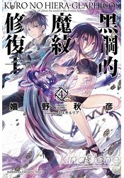 黑鋼的魔紋修復士 04 | 拾書所