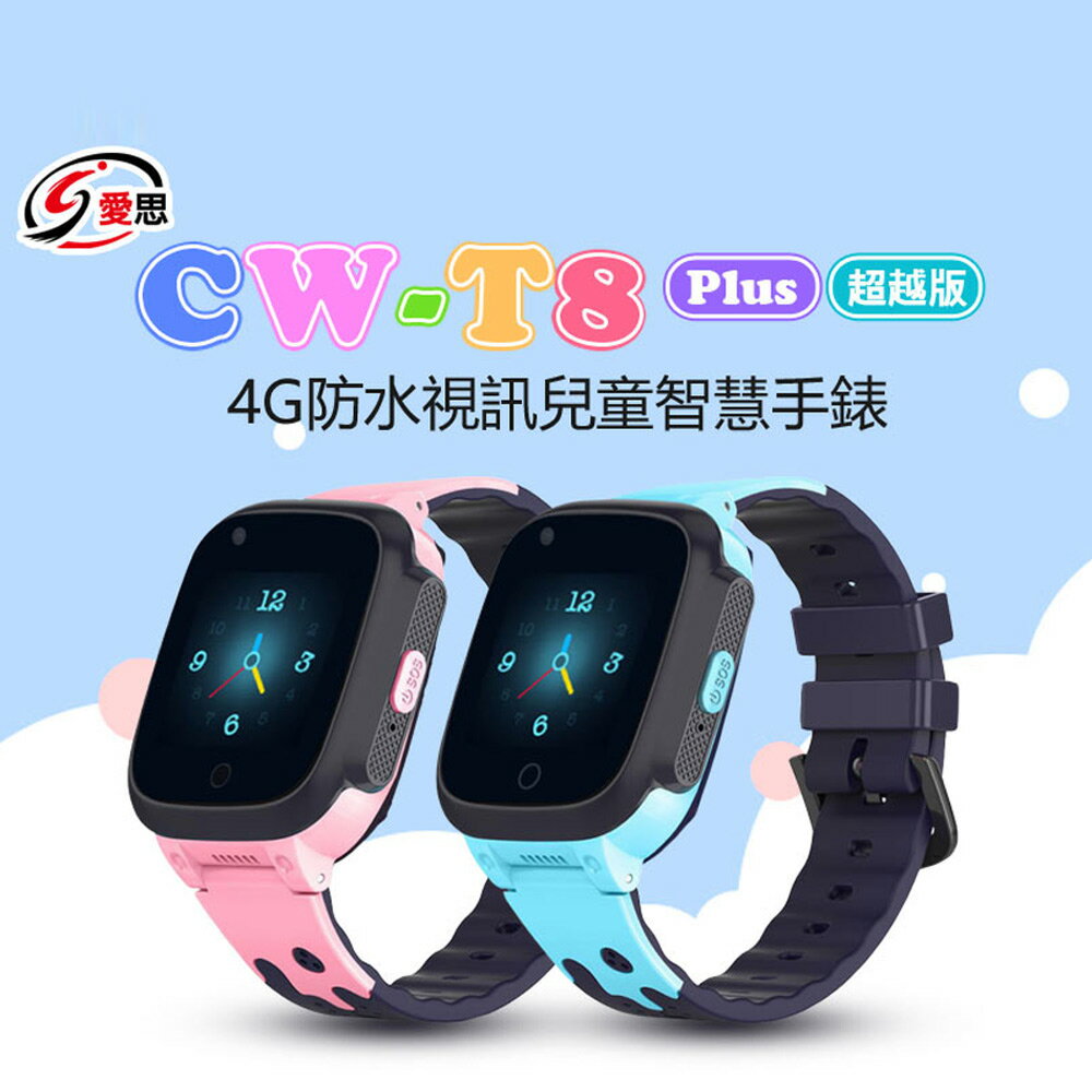 日本品牌 IS愛思 CW-T8 Plus 超越版 4G防水視訊兒童智慧手錶 內建十款APP 可插電話卡 VoLTE新語音