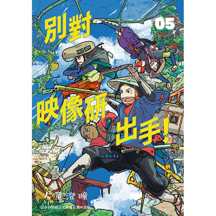 別對映像研出手！（５） | 拾書所