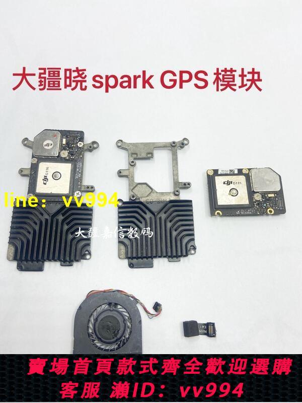 【新品】DJl大疆曉spark GPS模塊 支架 曉 GPS排線 散熱風扇 維修配件