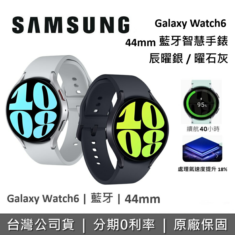 【新品上市+假日領券再97折】SAMSUNG 三星 Galaxy Watch6 44mm 藍牙智慧手錶 SM-R940NZSABRI SM-R940NZKABRI 台灣公司貨