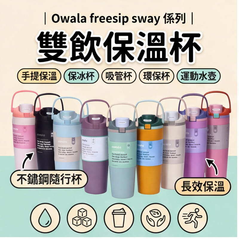 【Owala】freesip sway 係列 | 手提保溫杯 30oz 大容量 手提杯 運動水壺 不鏽鋼隨行杯 長效保溫