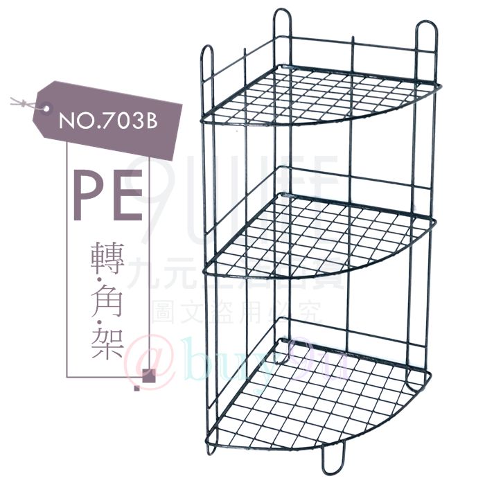 【九元生活百貨】NO.703B PE轉角架 三層角落架 廚房瓶罐架 桌面置物架 台灣製