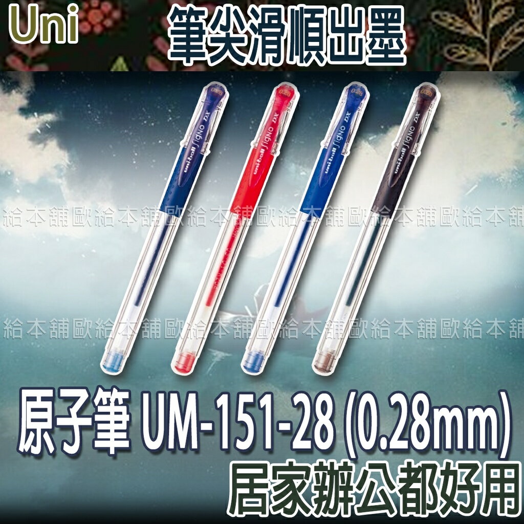 【台灣現貨 24H發貨】Uni Ball Signo 原子筆 鋼珠筆 UM-151-28 (0.28mm) 【B04017】