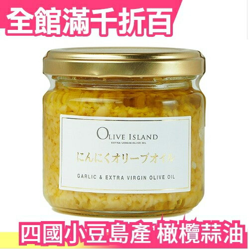 日本 四國小豆島產 橄欖蒜油 OLIVE ISLAND 無添加調味 沙拉抹醬【小福部屋】