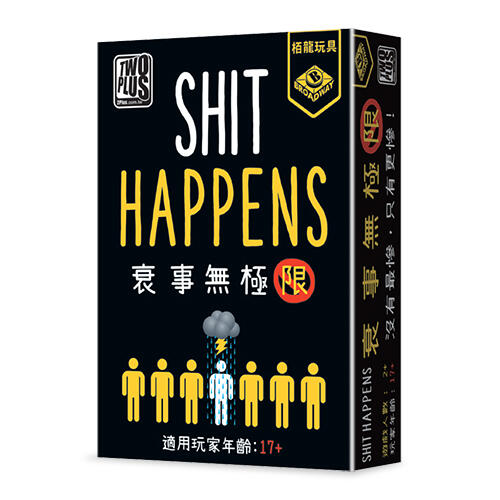 衰事無極限 shit happens 繁體中文版 高雄龐奇桌遊 正版桌遊專賣 2PLUS