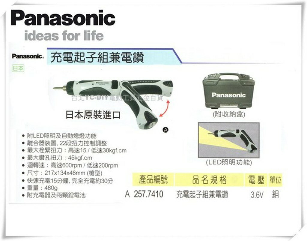【臺北益昌】日本 Panasonic 充電起子組 兼 電鑽 257.7410