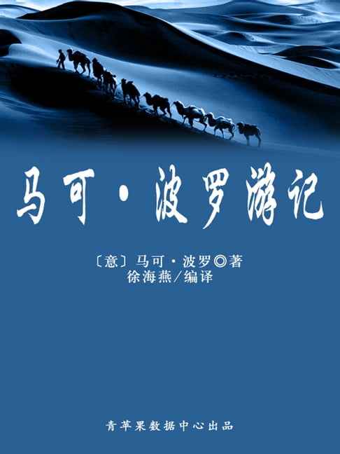 【電子書】馬可·波羅遊記（經典世界名著）