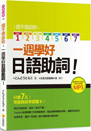 信不信由你一週學好日語助詞！(隨書附贈作者親錄標準日語朗讀MP3) | 拾書所