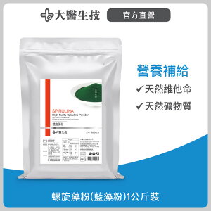大醫生技 螺旋藻粉(藍藻粉)1公斤裝/維他命/礦物質/膳食纖維
