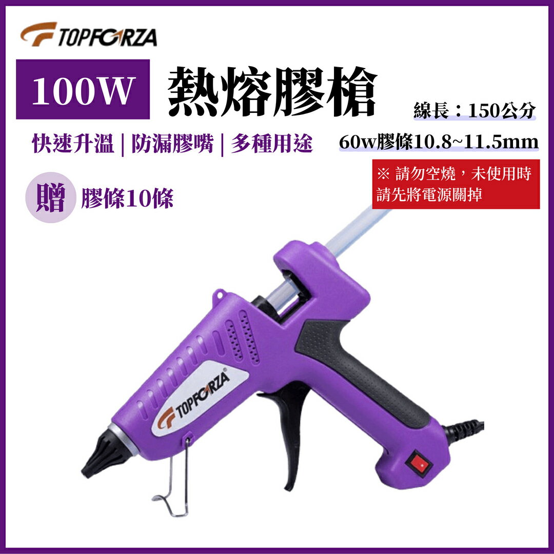 TOPFORZA 拓伏銳 100W工業級熱熔膠槍 HG-9605