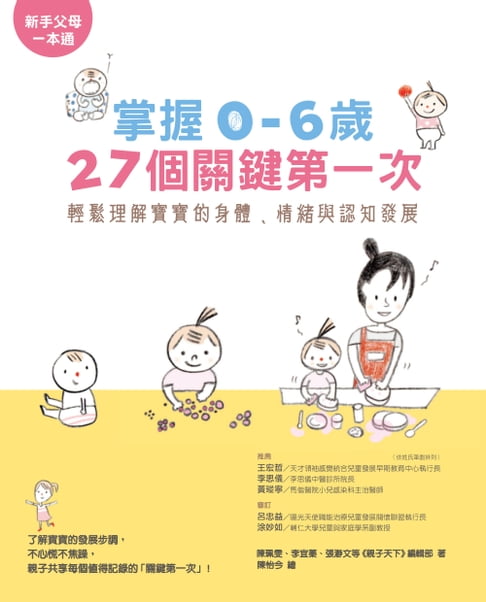 【電子書】掌握0～6歲27個關鍵第一次：輕鬆理解寶寶的身體、情緒與認知發展