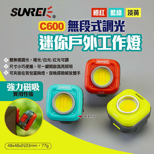 【SUNREI】山力士 C600 無段式調光迷你戶外工作燈 三色 無極調光隨身燈 工作燈 露營燈 照明 露營 悠遊戶外