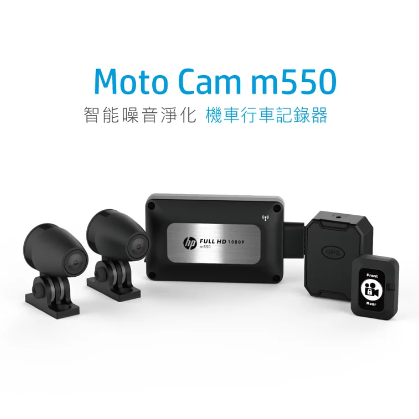 【超取免運】HP惠普 M550 主機 高畫質數位機車行車記錄器 免充電 啟動即錄影 機車行車紀錄器 機車紀錄器 1080P