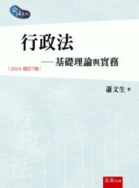行政法: 基礎理論與實務 7/e 蕭文生著 2024 五南