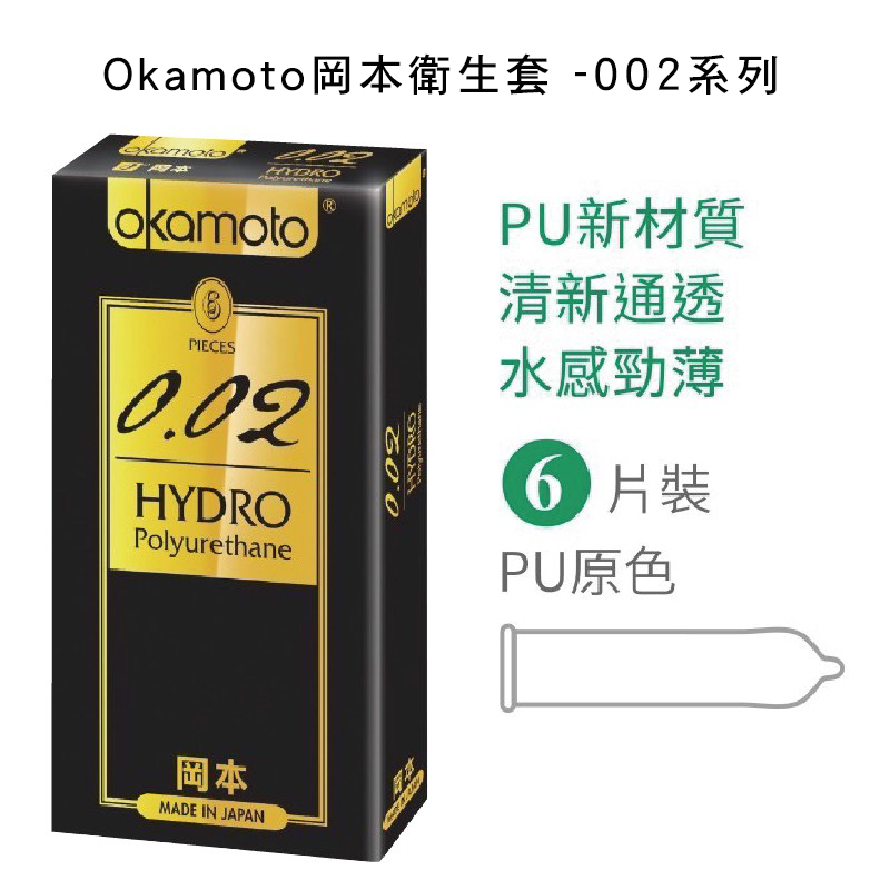 Okamoto 岡本 衛生套 保險套 - 002系列 水感勁薄 6入/盒