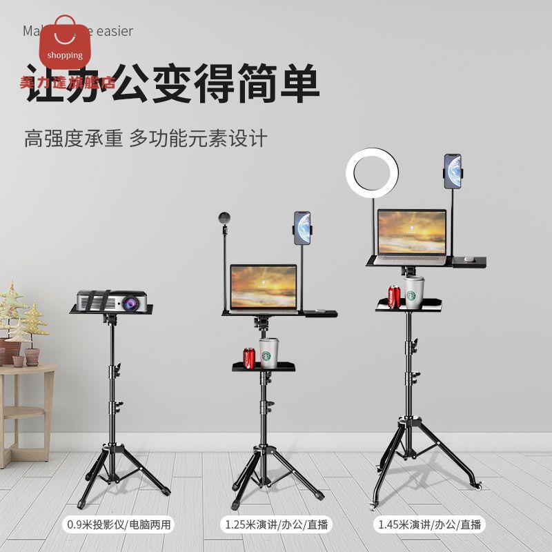 現貨速發！免運 電腦支架 筆記本支架 三腳架 升降三腳架 支架 多功能筆記本電腦支架落地室內直播站立式辦公可升降三腳架投影儀 八折下殺 特價出 可開發票 可客服賴享受巨額優惠