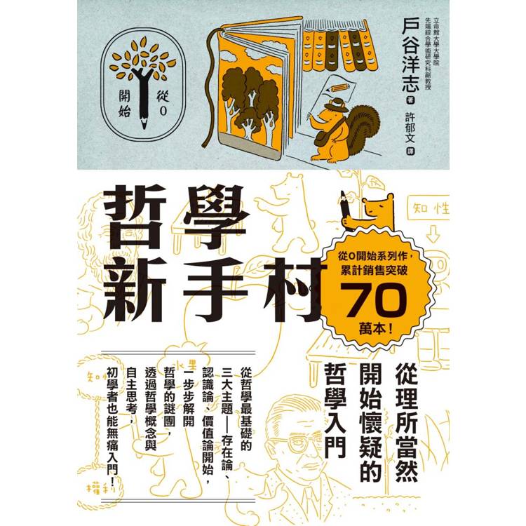 哲學新手村：從理所當然開始懷疑的哲學入門