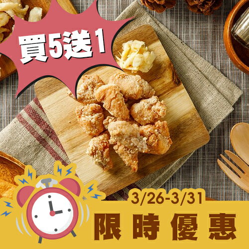 【買5送1】 無骨鹹酥雞135g/份【3/26~3/31 限時特惠!! 】★電子票券【蒜翻天鹽穌雞 Pickup店】