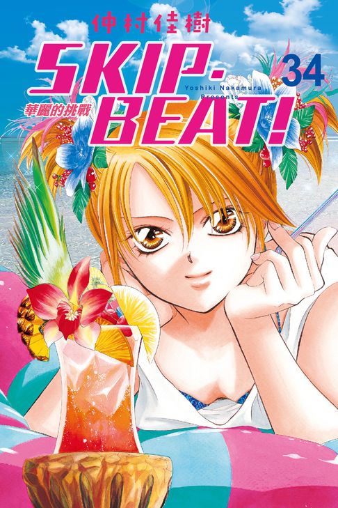 SKIP‧BEAT！─華麗的挑戰─ (34)【電子書】