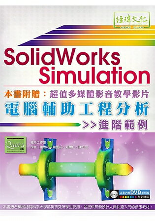 SolidWorks Simulation電腦輔助工程分析進階範例 | 拾書所