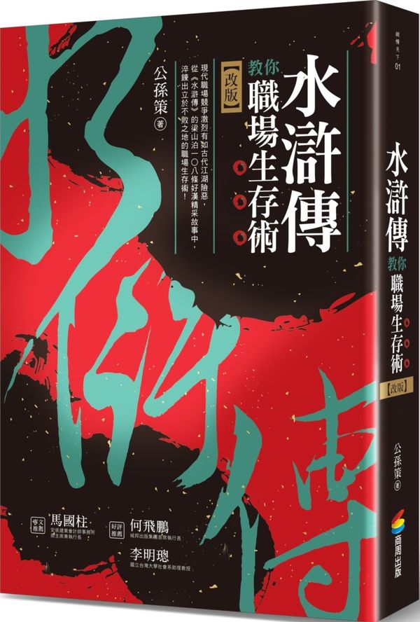 水滸傳教你職場生存術（改版）【城邦讀書花園】