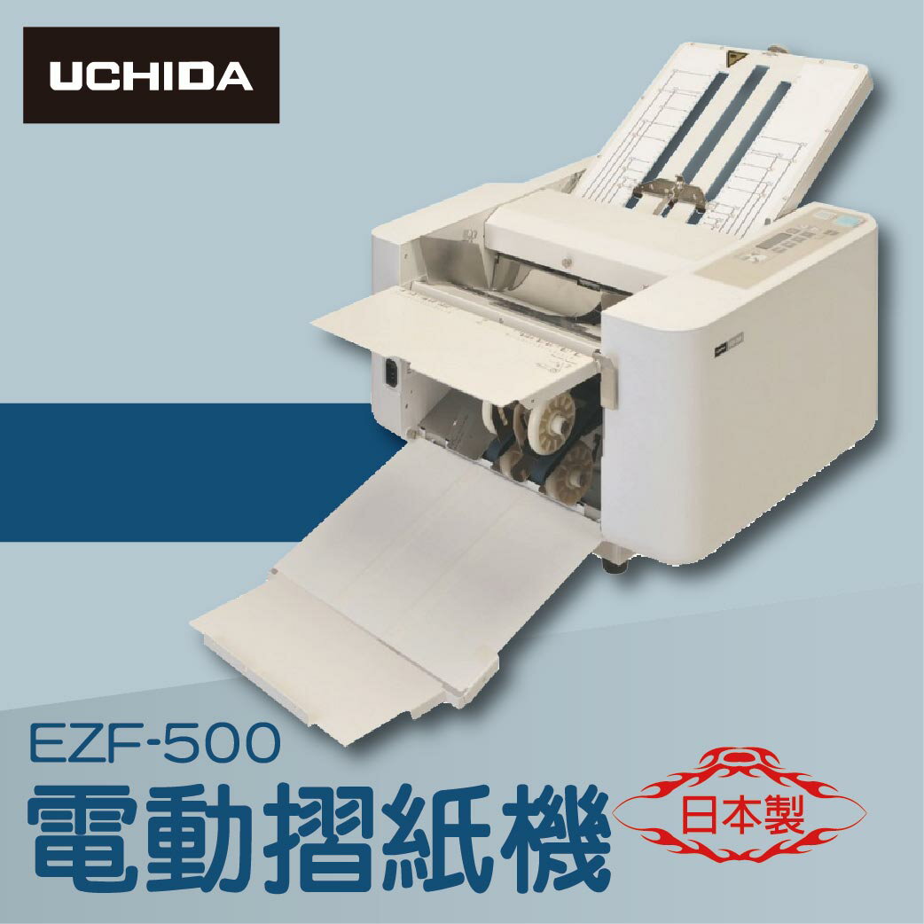 事務機推薦-UCHIDA EZF-500 電動摺紙機[可對折/對摺/多種基本摺法]