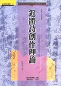 近體詩創作理論 (1版) 許清雲 1999 洪葉文化 