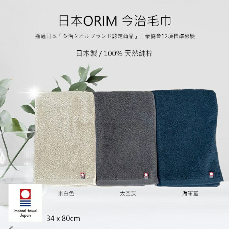 日本ORIM Imabari Towel 今治毛巾34x80cm 毛巾浴巾純棉毛巾洗臉毛巾吸水毛巾