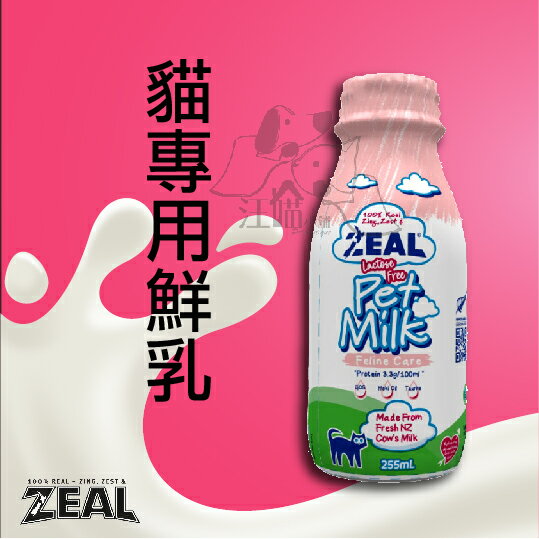 紐西蘭ZEAL 天然寵物牛奶【貓用鮮奶】-255ml