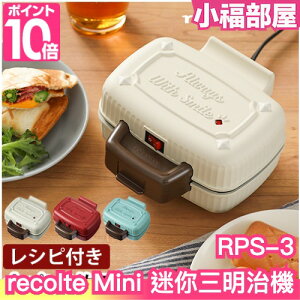 日本 recolte 麗克特 Mini 迷你格子三明治機 RPS-3 吐司機 早餐機 熱壓機 鬆餅機 熱壓吐司 DIY【小福部屋】