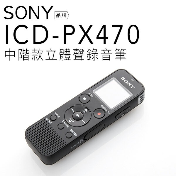 SONY 錄音筆 ICD-PX470 繁中介面 可擴充32G【邏思保固一年】