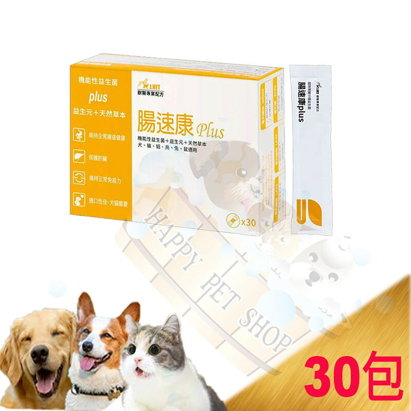 J.VET 腸速康 plus 30包 機能型益生菌+天然草本~肝臟保健、免疫保健、腸道保健