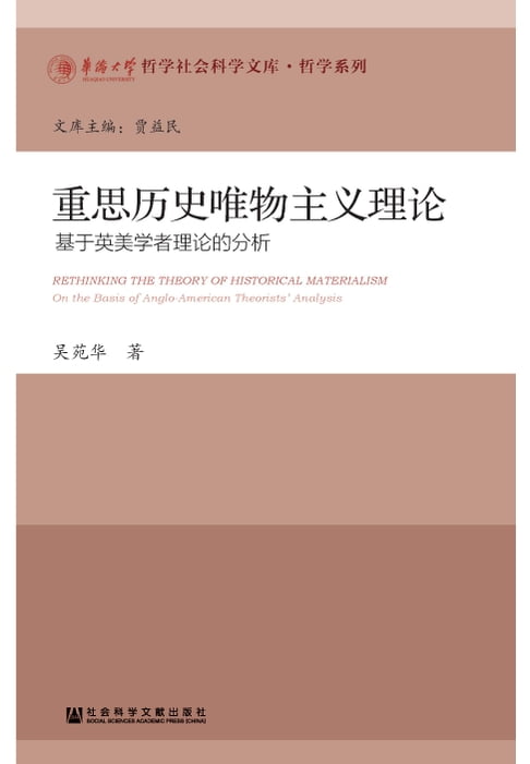 【電子書】重思歷史唯物主義理論：基於英美學者理論的分析