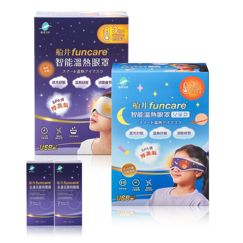 船井 智能石墨烯溫感熱敷眼罩親子組_遠紅外線厚蒸氣眼罩(成人眼罩+兒童眼罩+金盞花噴霧X2) 1
