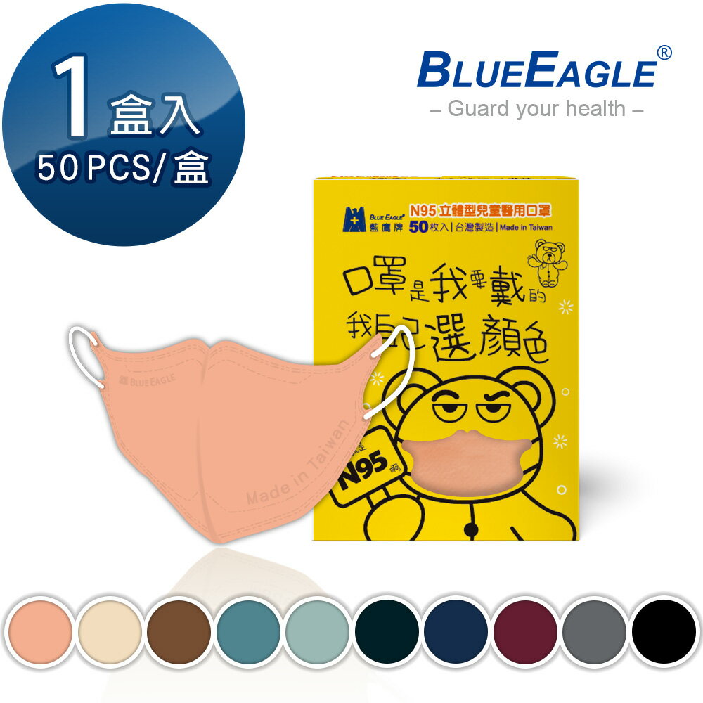 藍鷹牌 N95 立體型兒童醫療口罩 UV系列 50片/盒 NP-3DSMW-50