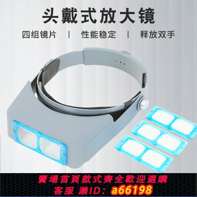 【臺灣公司 可開發票】頭戴式放大鏡電路板手錶維修用寶石珠寶鑒定老人看書閱讀高畫質帶燈