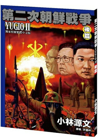 第二次朝鮮戰爭 YUGIO II 後篇〔A4大開本〕