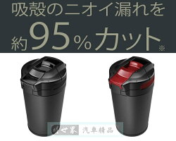 權世界@汽車用品 日本 CARMATE 95%氣密式防煙臭煙灰缸 DZ417- 兩種顏色選擇