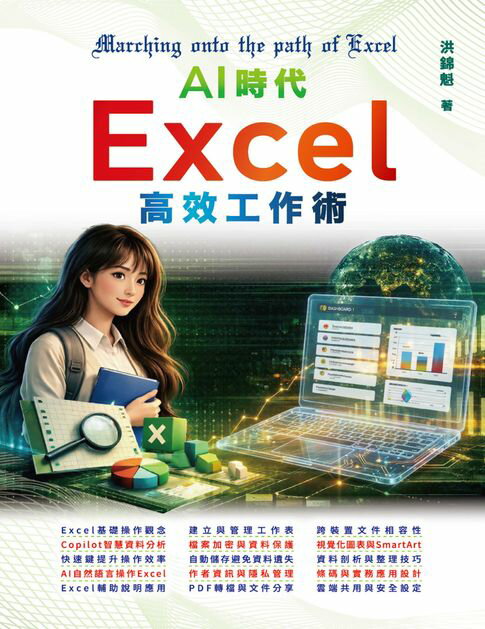 【電子書】AI時代：Excel高效工作術 0