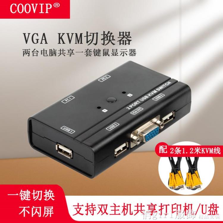 kvm切換器vga2口二進一出一台電腦共享一套顯示器鍵盤鼠標usb手動 【林之舍】