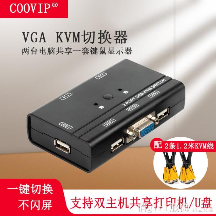 kvm切換器vga2口二進一出一臺電腦共享一套顯示器鍵盤鼠標usb手動 【林之舍】