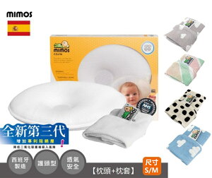 MIMOS 3D自然頭型嬰兒枕/護頭枕S/M（含枕套）【六甲媽咪】